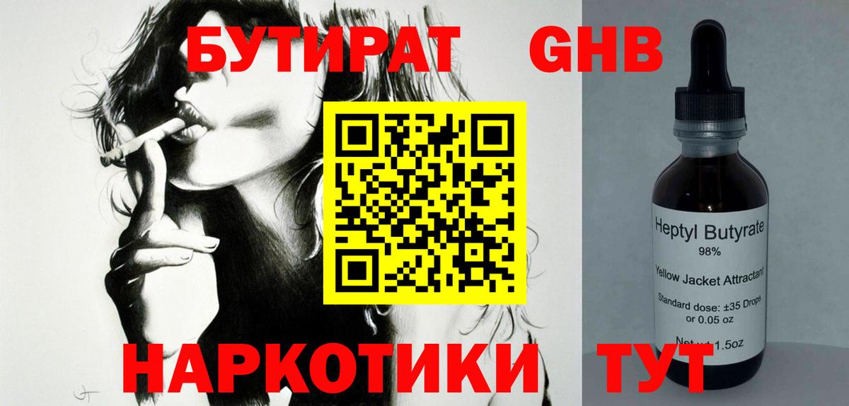 БУТИРАТ  Бутират оксибутират  Вход с VPN  Славянск-на-Кубани 