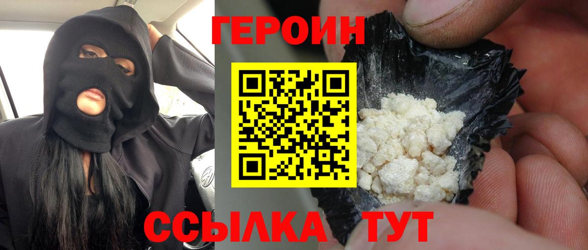 Героин Heroin Славянск-на-Кубани